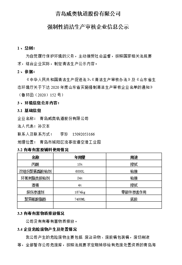 青岛威奥轨道股份有限公司强制性清洁生产审核企业信息公示(图1)